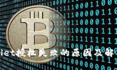 tpWallet授权失败的原因及解决方案