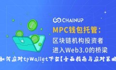 如何应对tpWallet下架？全面指南与应对