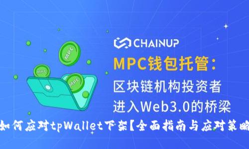 如何应对tpWallet下架？全面指南与应对策略