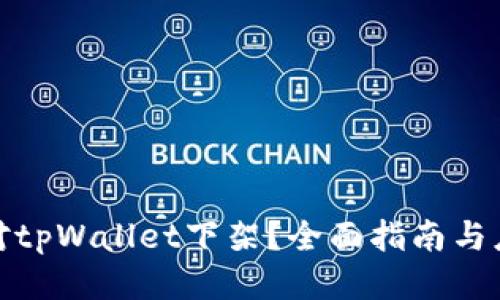 如何应对tpWallet下架？全面指南与应对策略