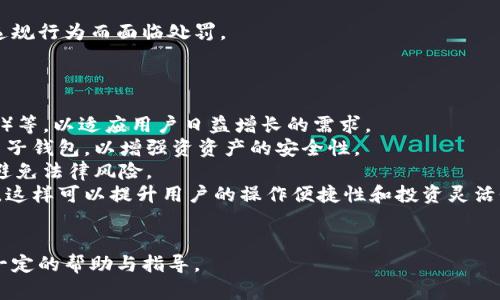 : 颠覆传统金融：全面探索虚拟币电子钱包大全

虚拟币, 电子钱包, 区块链/guanjianci

在数字金融日益普及的今天，虚拟币和加密货币已成为人们交易和投资的热门选择。为了方便用户进行虚拟币管理，电子钱包应运而生，帮助用户安全地存储、发送和接收各种虚拟币。本文将详细介绍虚拟币电子钱包的种类、工作原理、安全性、使用场景以及使用时需注意的事项，帮助用户全面了解和选择合适的电子钱包。

一、虚拟币电子钱包的基本概念
虚拟币电子钱包是一种数字化工具，用于存储、管理加密货币等虚拟资产。它的工作原理是通过生成一对公钥和私钥来确保资产的安全。用户可以利用这些密钥进行交易、接收和发送虚拟币。电子钱包可以分为热钱包和冷钱包两大类，热钱包是通过互联网与区块链网络实时连接，而冷钱包则是离线存储，通常被认为更安全。

二、虚拟币电子钱包的分类
虚拟币电子钱包主要可分为以下几类：

h41. 热钱包/h4
热钱包通常是在线服务，用户可以直接通过网页、应用程序或其他形式进行管理。这类钱包具有便捷的特点，适合频繁交易的用户，但相对而言安全性较低，因为它们始终连接到互联网。

h42. 冷钱包/h4
冷钱包是离线存储的设备，通常以硬件形式存在，如USB设备。冷钱包适合长期存储大型投资，提供了更高级别的安全性，不易遭到黑客攻击。

h43. 软件钱包/h4
软件钱包通常是以应用程序形式存在，用户可以在手机或电脑上安装。这种钱包结合了热钱包的便利性和良好的安全性，适合日常使用。

h44. 移动钱包/h4
移动钱包是专为手机用户设计的应用，方便用户随时进行交易。这类钱包往往还集成了扫描二维码等技术，简化交易过程。

h45. 桌面钱包/h4
桌面钱包是安装在电脑上的软件，用户拥有完整的控制权，但必须确保所用设备的安全性，以防恶意软件的侵入。

h46. 网络钱包/h4
网络钱包是以在线平台的形式提供服务，用户借助账户和密码即可登录使用。但由于其连接互联网，安全风险较高，用户需谨慎选择信誉良好的服务商。

三、如何选择适合自己的电子钱包
选择适合自己的虚拟币电子钱包时，应考虑以下几个因素：

h41. 安全性/h4
安全性是选择电子钱包时最重要的考虑因素，用户应选择那些提供多重身份验证和安全备份功能的钱包。同时，查看钱包开发商的背景和用户评价也是必要的。

h42. 使用便捷性/h4
电子钱包应该具备友好的用户界面，方便用户日常操作。尤其对于新手用户而言，简单易懂的操作流程会大大提升使用体验。

h43. 支持的虚拟币种类/h4
不同的电子钱包支持的虚拟币种类不同，用户应根据自己所投资的虚拟币选择支持的范围广泛的钱包，以满足未来的需求。

h44. 客服支持/h4
良好的客服支持可以帮助用户迅速解决使用中遇到的问题，使用户在使用电子钱包的过程中更加安心。

四、虚拟币电子钱包的使用场景
虚拟币电子钱包可以应用于多个场景，主要包括：

h41. 日常消费/h4
随着越来越多的商家接受虚拟币作为支付手段，用户可以利用电子钱包进行日常消费。移动钱包的便利性使得在商家处快速扫描付款便成为现实。

h42. 投资理财/h4
投资者可以通过虚拟币电子钱包方便地管理自己的资产，实时查看市场动态，以及快速进行买卖操作。这为投资者提供了极大便利。

h43. 跨国转账/h4
虚拟币具有全球流通性，用户可以通过电子钱包进行跨国转账，避免高额的手续费和漫长的转账时间，以加密货币为媒介进行简便的价值转移。

h44. 智能合约应用/h4
某些电子钱包还支持智能合约，可以用于去中心化应用的操作，拓展虚拟币的功能，增加使用的灵活性。

五、使用虚拟币电子钱包的安全建议
在使用虚拟币电子钱包时，用户需注意以下安全建议：

h41. 定期更新/h4
保持电子钱包软件的最新版本，确保及时获得最新的安全防护措施，避免已知漏洞或安全隐患。

h42. 使用强密码/h4
设置复杂的密码并定期更换，确保账号不易被破解。同时，可以启用多重身份验证提升安全性。

h43. 定期备份/h4
定期备份钱包文件，将备份保存在安全的地方，以防设备丢失或故障所引发的资产损失。

h44. 警惕钓鱼攻击/h4
在使用电子钱包时，时时保持警惕，避免点击不明链接或下载不明附件，确保设备的安全，防止数据被窃取。

相关问题及其解答

问题一：虚拟币电子钱包如何保障用户资产安全？
在数字化时代，资产安全成为用户最关注的问题之一。虚拟币电子钱包通过多种技术手段来保障用户的资产安全。首先，电子钱包利用密码学算法生成公钥和私钥，确保只有拥有私钥的人才能访问其资产。这意味着，即使钱包被黑客窃取，没有私钥，他们也无法窃取用户的资金。
其次，许多电子钱包提供多重认证功能（如双重身份验证），增强用户登录时的安全性。此外，软件钱包会定期发布软件更新，修复漏洞，保护用户免受新出现的网络攻击。
冷钱包以其离线存储的特性，几乎不受网络攻击影响，是虚拟币资产存储的最佳选择之一。用户如果想要长期投资，建议将大部分资产存储在冷钱包中，确保其资产的安全性。
最后，用户在使用电子钱包时，应定期备份其钱包文件，并将其保存在安全的位置，以防数据丢失或设备故障导致资产损失。

问题二：如何处理被盗或丢失的虚拟币电子钱包？
当用户发现自己的虚拟币电子钱包被盗或丢失时，应立即采取措施进行处理。首先，用户应迅速修改相关账户的密码，启用双重身份验证，防止盗贼进一步访问账户或进行交易。
其次，如果用户使用的是持有私钥的钱包，建议检查设备是否被恶意软件感染，并考虑将其余资金转入新钱包。务必要确保新钱包的安全性，以免 再次发生类似的事件。
同时，用户应联系电子钱包提供商，告知其账户被盗的情况，看看是否能够得到支持与帮助。尽管由于加密货币的去中心化特性，很多情况下资产难以追回，但有些钱包提供商仍然会协助用户，从长远来看及时的报告能够提高追回资金的几率。
此外，用户还应提高安全意识，学习防范技能，从而避免今后再发生同样的情况。通过定期备份、增强密码复杂性以及确保设备安全，来增强自身的防护能力。

问题三：虚拟币电子钱包的税务问题如何处理？
虚拟币在全球范围内日益受到监管，导致其税务问题也引起了许多用户的关注。面对虚拟币电子钱包的税务问题，用户应首先了解所在国家或地区的法律法规，以确保合法合规。在许多国家，虚拟币被视为财产，当用户通过交易、投资收益等方式获得虚拟币时，可能要求缴纳相关税款。
在进行交易时，用户应保持良好的记录，以便于日后申报税务。记录应包括买入和卖出价格、时间、交易所或钱包地址等信息。这不仅有助于用户追踪自己的投资收益，同时也方便税务机构进行审计。
对于使用虚拟币进行消费的用户，依然存在税务义务。比如，在美国，使用比特币进行购物可能被视为资本增值，因而需要缴纳相关税款。
由于各国的法律法规不尽相同，建议用户咨询专业的税务顾问，以确保全面理解自己在虚拟币交易以及使用上的税务责任，避免因无意的违规行为而面临处罚。

问题四：未来虚拟币电子钱包的发展趋势如何？
随着数字资产和区块链技术的快速发展，虚拟币电子钱包也在不断进化。未来的发展趋势主要体现在以下几个方面：
第一，用户体验将持续提升。越来越多的电子钱包提供商将用户界面，使操作更加简便，并集成更多的功能，如智能合约、DeFi（去中心化金融）等，以适应用户日益增长的需求。
第二，安全性将成为重点。安全问题始终是用户选择电子钱包的重要因素，未来会有更多的技术创新，如生物识别技术、二次加密等应用于电子钱包，以增强资资产的安全性。
第三，更多的合规和监管将出现。随着虚拟币市场的扩大，政府和监管机构将逐渐介入，规范其市场运作。电子钱包提供商需加强合规性，以避免法律风险。
第四，跨链功能将逐渐流行。为了满足多种虚拟币的交易需求，未来的电子钱包将可能集成多种网络的支持，实现不同区块链间的资产转移。这样可以提升用户的操作便捷性和投资灵活性。
总之，虚拟币电子钱包的发展必将迎来更加蓬勃的未来，而用户在此过程中也需紧跟趋势，确保在安全和收益之间找到最佳的平衡点。

为了更深入理解与使用虚拟币电子钱包，用户不断探索与实践是必不可少的。希望上述内容能够在选购与使用电子钱包的过程中，给予您一定的帮助与指导。