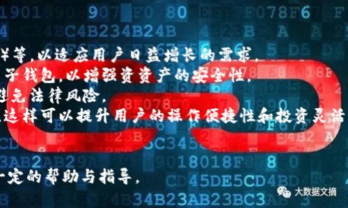 : 颠覆传统金融：全面探索虚拟币电子钱包大全

虚拟币, 电子钱包, 区块链/guanjianci

在数字金融日益普及的今天，虚拟币和加密货币已成为人们交易和投资的热门选择。为了方便用户进行虚拟币管理，电子钱包应运而生，帮助用户安全地存储、发送和接收各种虚拟币。本文将详细介绍虚拟币电子钱包的种类、工作原理、安全性、使用场景以及使用时需注意的事项，帮助用户全面了解和选择合适的电子钱包。

一、虚拟币电子钱包的基本概念
虚拟币电子钱包是一种数字化工具，用于存储、管理加密货币等虚拟资产。它的工作原理是通过生成一对公钥和私钥来确保资产的安全。用户可以利用这些密钥进行交易、接收和发送虚拟币。电子钱包可以分为热钱包和冷钱包两大类，热钱包是通过互联网与区块链网络实时连接，而冷钱包则是离线存储，通常被认为更安全。

二、虚拟币电子钱包的分类
虚拟币电子钱包主要可分为以下几类：

h41. 热钱包/h4
热钱包通常是在线服务，用户可以直接通过网页、应用程序或其他形式进行管理。这类钱包具有便捷的特点，适合频繁交易的用户，但相对而言安全性较低，因为它们始终连接到互联网。

h42. 冷钱包/h4
冷钱包是离线存储的设备，通常以硬件形式存在，如USB设备。冷钱包适合长期存储大型投资，提供了更高级别的安全性，不易遭到黑客攻击。

h43. 软件钱包/h4
软件钱包通常是以应用程序形式存在，用户可以在手机或电脑上安装。这种钱包结合了热钱包的便利性和良好的安全性，适合日常使用。

h44. 移动钱包/h4
移动钱包是专为手机用户设计的应用，方便用户随时进行交易。这类钱包往往还集成了扫描二维码等技术，简化交易过程。

h45. 桌面钱包/h4
桌面钱包是安装在电脑上的软件，用户拥有完整的控制权，但必须确保所用设备的安全性，以防恶意软件的侵入。

h46. 网络钱包/h4
网络钱包是以在线平台的形式提供服务，用户借助账户和密码即可登录使用。但由于其连接互联网，安全风险较高，用户需谨慎选择信誉良好的服务商。

三、如何选择适合自己的电子钱包
选择适合自己的虚拟币电子钱包时，应考虑以下几个因素：

h41. 安全性/h4
安全性是选择电子钱包时最重要的考虑因素，用户应选择那些提供多重身份验证和安全备份功能的钱包。同时，查看钱包开发商的背景和用户评价也是必要的。

h42. 使用便捷性/h4
电子钱包应该具备友好的用户界面，方便用户日常操作。尤其对于新手用户而言，简单易懂的操作流程会大大提升使用体验。

h43. 支持的虚拟币种类/h4
不同的电子钱包支持的虚拟币种类不同，用户应根据自己所投资的虚拟币选择支持的范围广泛的钱包，以满足未来的需求。

h44. 客服支持/h4
良好的客服支持可以帮助用户迅速解决使用中遇到的问题，使用户在使用电子钱包的过程中更加安心。

四、虚拟币电子钱包的使用场景
虚拟币电子钱包可以应用于多个场景，主要包括：

h41. 日常消费/h4
随着越来越多的商家接受虚拟币作为支付手段，用户可以利用电子钱包进行日常消费。移动钱包的便利性使得在商家处快速扫描付款便成为现实。

h42. 投资理财/h4
投资者可以通过虚拟币电子钱包方便地管理自己的资产，实时查看市场动态，以及快速进行买卖操作。这为投资者提供了极大便利。

h43. 跨国转账/h4
虚拟币具有全球流通性，用户可以通过电子钱包进行跨国转账，避免高额的手续费和漫长的转账时间，以加密货币为媒介进行简便的价值转移。

h44. 智能合约应用/h4
某些电子钱包还支持智能合约，可以用于去中心化应用的操作，拓展虚拟币的功能，增加使用的灵活性。

五、使用虚拟币电子钱包的安全建议
在使用虚拟币电子钱包时，用户需注意以下安全建议：

h41. 定期更新/h4
保持电子钱包软件的最新版本，确保及时获得最新的安全防护措施，避免已知漏洞或安全隐患。

h42. 使用强密码/h4
设置复杂的密码并定期更换，确保账号不易被破解。同时，可以启用多重身份验证提升安全性。

h43. 定期备份/h4
定期备份钱包文件，将备份保存在安全的地方，以防设备丢失或故障所引发的资产损失。

h44. 警惕钓鱼攻击/h4
在使用电子钱包时，时时保持警惕，避免点击不明链接或下载不明附件，确保设备的安全，防止数据被窃取。

相关问题及其解答

问题一：虚拟币电子钱包如何保障用户资产安全？
在数字化时代，资产安全成为用户最关注的问题之一。虚拟币电子钱包通过多种技术手段来保障用户的资产安全。首先，电子钱包利用密码学算法生成公钥和私钥，确保只有拥有私钥的人才能访问其资产。这意味着，即使钱包被黑客窃取，没有私钥，他们也无法窃取用户的资金。
其次，许多电子钱包提供多重认证功能（如双重身份验证），增强用户登录时的安全性。此外，软件钱包会定期发布软件更新，修复漏洞，保护用户免受新出现的网络攻击。
冷钱包以其离线存储的特性，几乎不受网络攻击影响，是虚拟币资产存储的最佳选择之一。用户如果想要长期投资，建议将大部分资产存储在冷钱包中，确保其资产的安全性。
最后，用户在使用电子钱包时，应定期备份其钱包文件，并将其保存在安全的位置，以防数据丢失或设备故障导致资产损失。

问题二：如何处理被盗或丢失的虚拟币电子钱包？
当用户发现自己的虚拟币电子钱包被盗或丢失时，应立即采取措施进行处理。首先，用户应迅速修改相关账户的密码，启用双重身份验证，防止盗贼进一步访问账户或进行交易。
其次，如果用户使用的是持有私钥的钱包，建议检查设备是否被恶意软件感染，并考虑将其余资金转入新钱包。务必要确保新钱包的安全性，以免 再次发生类似的事件。
同时，用户应联系电子钱包提供商，告知其账户被盗的情况，看看是否能够得到支持与帮助。尽管由于加密货币的去中心化特性，很多情况下资产难以追回，但有些钱包提供商仍然会协助用户，从长远来看及时的报告能够提高追回资金的几率。
此外，用户还应提高安全意识，学习防范技能，从而避免今后再发生同样的情况。通过定期备份、增强密码复杂性以及确保设备安全，来增强自身的防护能力。

问题三：虚拟币电子钱包的税务问题如何处理？
虚拟币在全球范围内日益受到监管，导致其税务问题也引起了许多用户的关注。面对虚拟币电子钱包的税务问题，用户应首先了解所在国家或地区的法律法规，以确保合法合规。在许多国家，虚拟币被视为财产，当用户通过交易、投资收益等方式获得虚拟币时，可能要求缴纳相关税款。
在进行交易时，用户应保持良好的记录，以便于日后申报税务。记录应包括买入和卖出价格、时间、交易所或钱包地址等信息。这不仅有助于用户追踪自己的投资收益，同时也方便税务机构进行审计。
对于使用虚拟币进行消费的用户，依然存在税务义务。比如，在美国，使用比特币进行购物可能被视为资本增值，因而需要缴纳相关税款。
由于各国的法律法规不尽相同，建议用户咨询专业的税务顾问，以确保全面理解自己在虚拟币交易以及使用上的税务责任，避免因无意的违规行为而面临处罚。

问题四：未来虚拟币电子钱包的发展趋势如何？
随着数字资产和区块链技术的快速发展，虚拟币电子钱包也在不断进化。未来的发展趋势主要体现在以下几个方面：
第一，用户体验将持续提升。越来越多的电子钱包提供商将用户界面，使操作更加简便，并集成更多的功能，如智能合约、DeFi（去中心化金融）等，以适应用户日益增长的需求。
第二，安全性将成为重点。安全问题始终是用户选择电子钱包的重要因素，未来会有更多的技术创新，如生物识别技术、二次加密等应用于电子钱包，以增强资资产的安全性。
第三，更多的合规和监管将出现。随着虚拟币市场的扩大，政府和监管机构将逐渐介入，规范其市场运作。电子钱包提供商需加强合规性，以避免法律风险。
第四，跨链功能将逐渐流行。为了满足多种虚拟币的交易需求，未来的电子钱包将可能集成多种网络的支持，实现不同区块链间的资产转移。这样可以提升用户的操作便捷性和投资灵活性。
总之，虚拟币电子钱包的发展必将迎来更加蓬勃的未来，而用户在此过程中也需紧跟趋势，确保在安全和收益之间找到最佳的平衡点。

为了更深入理解与使用虚拟币电子钱包，用户不断探索与实践是必不可少的。希望上述内容能够在选购与使用电子钱包的过程中，给予您一定的帮助与指导。