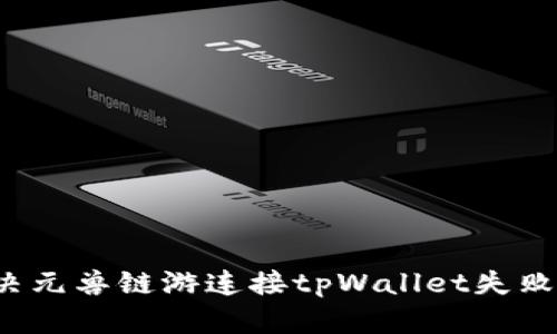 如何解决元兽链游连接tpWallet失败的问题？