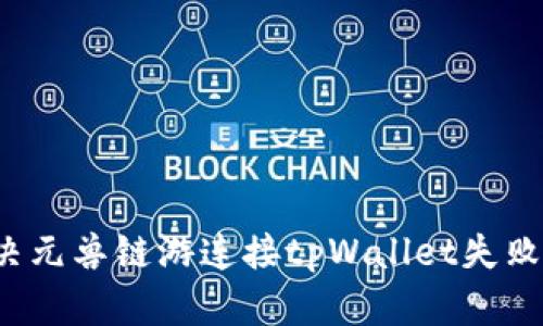 如何解决元兽链游连接tpWallet失败的问题？