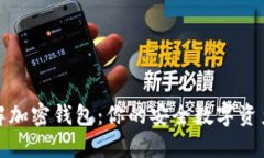 全面了解加密钱包：你的安全数字资产