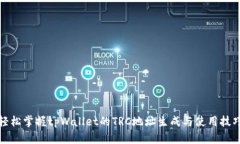 轻松掌握tpWallet的TRC地址生成与使用技