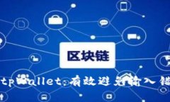 如何安全使用tpWallet：有效避免输入错
