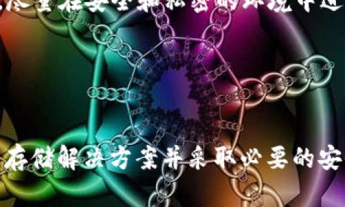   硬件钱包与加密U盘：安全存储数字资产的两种选择 / 
 guanjianci 硬件钱包, 加密U盘, 数字资产安全 /guanjianci 

引言
在数字货币的时代，安全问题始终是一个备受关注的话题。随着比特币等虚拟货币的流行，越来越多的人开始考虑如何安全地存储他们的数字资产。硬件钱包和加密U盘是两种流行的存储解决方案，它们各自有着独特的优势和适用场景。本文将全面探讨这两种技术的异同点，帮助用户做出明智的决策。

硬件钱包的概述
硬件钱包是专门为存储加密货币而设计的物理设备。其主要功能是安全地生成和存储用户的私钥。与传统软件钱包相比，硬件钱包更为安全，因为它们的私钥从未暴露于联网的设备上，能有效避免黑客攻击和网络钓鱼。

加密U盘的概述
加密U盘则是一种通过加密技术保护数据存储的USB设备。它可以用来安全地存储各种类型的文件，包括文档、照片以及显然也可以存储加密货币钱包的私钥。加密U盘通常通过密码保护，确保只有经过验证的用户才能访问其内容。

硬件钱包与加密U盘的主要区别
尽管硬件钱包和加密U盘都涉及安全存储，但它们的工作原理和设计目标有很大不同。硬件钱包的核心功能是存储和管理加密货币，而加密U盘则是一种通用的存储设备，可以用于多种文件类型。硬件钱包通常有专门的界面来进行数字资产的转移和管理，而加密U盘则需通过电脑来访问数据。

硬件钱包的安全性
硬件钱包提供了多种安全措施来保障用户的资产安全。首先，它们在构造层面采用固件和安全芯片，抵抗高端攻击。此外，许多钱包还提供备份和恢复功能，让用户在丢失设备时仍能找回资产。硬件钱包还支持多重签名和交易确认，提高了转账的安全性。

加密U盘的安全性
加密U盘的安全也相当出色。它们通常采用强加密算法（如AES-256）来确保数据存储的安全。用户在使用时需要输入密码，未经授权的用户无法访问存储内容。此外，一些高级加密U盘还提供自毁功能，若输入错误密码超过一定次数，设备中的数据将被永久删除。

使用场景比较
硬件钱包适用于需要频繁进行加密货币交易的用户。当用户需要发送或接收资金时，硬件钱包提供了方便的操作界面，且可以随时随地进行数字资产管理。而加密U盘则适合需要存储敏感数据的用户，比如企业用户、记者或普通用户，希望保护个人文件的人士。由于它的便携性，加密U盘可以在许多不同的设备间转移数据。

费用及可获取性
在价格方面，硬件钱包通常比加密U盘昂贵，这反映了其特殊的功能和设计。通常，硬件钱包的价格范围在50到200美元之间，而加密U盘则相对便宜，价格范围从20到100美元不等。此外，硬件钱包的可获取性也相对有限，用户需要通过特定渠道购买，而加密U盘在许多电商平台都可以找到。

支持的加密资产
硬件钱包通常支持多种加密货币，如比特币、以太坊等，部分钱包甚至可以支持数百种不同的资产。这使得它们成为一个全面的资产管理工具。而加密U盘并不限制加密资产本身，而是侧重于提供安全存储空间，用户本身需要使用相应的软件来管理和交互。

结论
硬件钱包和加密U盘在数字资产安全领域各自扮演着重要角色。硬件钱包更适合于频繁进行数字货币交易的用户，而加密U盘则是一个优质的通用存储解决方案。用户可以根据自身的使用需求和安全考虑，选择合适的存储设备来保护其数字资产。

相关问题探讨

问题一：硬件钱包的使用流程是什么？
硬件钱包的使用流程相对简单，但需要用户遵循一些关键步骤。以下是使用硬件钱包的基本流程：
ol
  listrong初始化设备：/strong在首次使用硬件钱包时，用户需要连接设备并按照屏幕上的指示进行设置。这通常包括创建一个PIN码以及备份恢复短语。/li
  listrong备份恢复短语：/strong在设置过程中，硬件钱包会生成一个恢复短语，通常为12到24个单词。用户需要将此短语安全存储，防止在设备丢失或损坏的情况下无法恢复资产。/li
  listrong连接钱包应用：/strong用户可以通过桌面应用或手机应用连接到硬件钱包，方便进行加密货币的管理及交易。/li
  listrong接收资产：/strong用户可以通过生成钱包地址来接收加密货币，其他用户只需使用该地址即可发送资金至用户的硬件钱包。/li
  listrong发起交易：/strong在需要发送资金时，用户需在钱包应用中输入目标地址和金额，确认交易前需在硬件钱包上进行确认，以确保交易的安全性。/li
  listrong安全拔除：/strong完成所有操作后，用户应安全地断开硬件钱包与设备的连接，以防恶意软件或黑客攻击。/li
/ol
以上是硬件钱包的基本使用流程，用户需确保在安全和私密的环境中进行操作，最大限度降低安全风险。

问题二：加密U盘的安全措施有哪些？
加密U盘的安全性主要依赖于多层次的安全措施，以下是常见的安全机制：
ol
  listrong数据加密：/strong加密U盘通常使用高级加密算法（如AES-256）保护存储的数据。无论是数据存储还是传输，所有信息都会被加密，需特定的密码或解密密钥才能访问。/li
  listrong身份验证：/strong用户在取用加密U盘数据前，需输入正确的密码或PIN码。不合格的用户无法打开U盘中的任何文件，这样防止数据在物理失窃时被篡改或盗用。/li
  listrong自毁机制：/strong一些高端加密U盘提供自动销毁功能。例如，若用户连续输入错误密码超过设定次数，设备会删除存储在U盘中的所有数据，确保不会落入不当之手。/li
  listrong访问记录：/strong部分加密U盘会对每次访问记录进行存档。用户可以通过这些日志检查或发现未授权的访问尝试，及时采取安全措施。/li
  listrong防篡改设计：/strong高质量的加密U盘还会具备物理安全特性，如防水、抗摔、抗静电等，确保产品在恶劣环境中也能正常工作。/li
/ol
这些安全措施共同构成了加密U盘的防护体系，确保用户敏感数据的安全性，免受各种形式的攻击和泄露。

问题三：如何选择适合自己的存储解决方案？
在选择硬件钱包或加密U盘时，用户需要考虑多个因素，以确保选择的方案能够满足自己的需求：
ol
  listrong用途：/strong用户首先需要明确自己存储的主要用途。如果主要是在管理和交易加密货币，那么硬件钱包是最好的选择。如果需要对文件进行通用存储，新共享或保护敏感文件，则加密U盘更适合。/li
  listrong安全性：/strong仔细考虑自己需要的安全措施。如果你是频繁交易，加密资产较高的用户，建议选择功能强大的硬件钱包；如果只是偶尔存储一些文档，具有基本加密功能的U盘即可满足需要。/li
  listrong预算：/strong根据自己的经济状况选择合适的产品。硬件钱包的价格多数较高，而加密U盘则更多样，并且可选择性很强，用户在选择时一定要结合自己的投资计划。/li
  listrong品牌信誉：/strong选择知名品牌的硬件钱包或加密U盘，因为这保证了产品的质量和客户服务。评估用户评价和行业认可度也助于选择更合适的产品。/li
  listrong可用性：/strong调查所选设备与自己其他设备的兼容性，确保产品可以在日常使用中无缝连接和操作，减少使用的烦恼。/li
/ol
在综合考虑了以上因素后，用户就能选择出最适合自己的存储解决方案，最大程度地保护自己重要的数字资产和个人信息。

问题四：如何确保硬件钱包和加密U盘的使用安全？
确保硬件钱包和加密U盘的使用安全十分重要。以下是一些有效的方法：
ol
  listrong安全保管设备：/strong将硬件钱包和加密U盘存放在安全的物理位置，避免被他人接触到。如果可以，使用密码保护存储柜，以防止盗窃和丢失。/li
  listrong定期更新软件：/strong随时保持硬件钱包的固件和可能的软件更新。大部分设备会提供更新的指南，确保新功能和安全补丁得到及时应用。/li
  listrong使用强密码：/strong创建强度足够的密码，以避免轻易被猜中。用户可以使用密码管理工具来帮助创建和储存安全密码。/li
  listrong双重身份验证：/strong根据可能的提供情况，启用双重身份验证（2FA）来增加额外的安全层。当设备被接入其他设备时，系统会要求额外的验证，防止未授权的访问。/li
  listrong避免公共场合操作：/strong尽量避免在公共网络或场合中使用硬件钱包和加密U盘，开放网络环境容易受到钓鱼攻击，造成数据泄露。尽量在安全和私密的环境中进行相关操作。/li
/ol
以上措施将有助于确保用户的硬件钱包和加密U盘的使用安全，减少潜在风险，保障其数字资产的安全性。

总结
总的来说，硬件钱包与加密U盘在功能、安全性及适用性等方面各有不同，也为用户提供了多样的选择。在数字资产日益增长的背景下，选择合适的存储解决方案并采取必要的安全措施，能够最大限度地保护用户的资产安全。