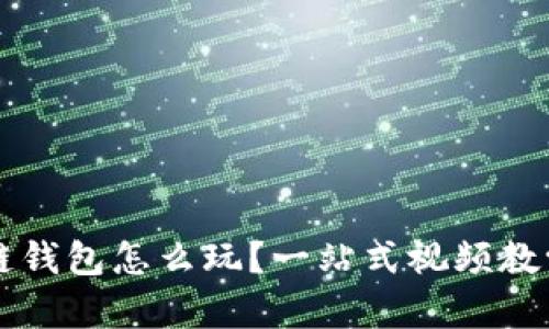 区块链钱包怎么玩？一站式视频教学指南