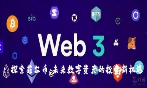 : 探索菲尔币：未来数字资产的投资新机遇