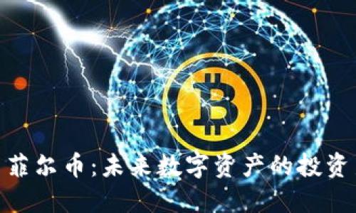 : 探索菲尔币：未来数字资产的投资新机遇