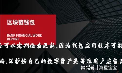 如何找回tpWallet账号并顺利登录？

tpWallet, 登录, 找回账号/guanjianci

在数字资产管理快速发展的今天，越来越多的人选择使用钱包应用来存储和管理自己的虚拟货币。tpWallet作为一款功能丰富的数字钱包，吸引了众多用户。然而，不少用户在使用过程中会遇到忘记账号或登录困难的问题。本文将详细讲解如何找回tpWallet账号并顺利登录，同时为您的数字资产安全和管理提供一些实用建议。

一、tpWallet简介
tpWallet是一个多功能的数字资产钱包，支持多种加密货币和代币的存储、交易和管理。用户可以利用tpWallet实现实时的资产跟踪和多种区块链资产的管理功能。与其他钱包相比，tpWallet强调了安全性和用户友好的操作界面。

二、忘记账号的原因
用户忘记tpWallet账号的原因有很多，包括使用手机或电脑的变更、长时间未登录、信息丢失、心理因素等。这种情况在使用数字钱包的用户中比较常见。在继续使用tpWallet之前，找回账号是确保方便管理数字资产的重要前提。

三、找回tpWallet账号的步骤
如果您忘记了tpWallet账号，可以按照以下步骤进行找回：

h41. 访问tpWallet官网/h4
首先，您需要打开tpWallet的官方网站，确保您访问的是官方渠道，以避免网络诈骗风险。通过官网可以找到相关的帮助和支持信息。

h42. 找到帮助或支持选项/h4
在tpWallet官网上，通常会有“帮助中心”或者“支持”的选项。点击进入后，可以找到有关登录问题的常见问题解答（FAQ）部分，这里可能已经涵盖了您遇到的问题。

h43. 使用账号恢复功能/h4
tpWallet可能提供了“找回账号”或者“账号恢复”的功能。系统通常会要求您输入注册时的邮箱地址或电话号码，并发送验证信息。

h44. 根据指示完成验证/h4
收到验证信息后，点击链接或输入验证码。然后，按照页面上的指示创建新的登录凭证，设置一个安全的密码，并保存这些信息以备后用。

h45. 登录tpWallet/h4
恢复账号后，您就可以按照正常流程输入用户名和密码进行登录了。如果一切顺利，您将能够顺利进入账户，继续管理您的数字资产。

四、避免忘记账号的策略
为了避免将来再次忘记tpWallet账号，您可以采取以下几个策略：

h41. 使用记忆工具/h4
利用密码管理软件，记录所有的账号和密码信息，可以有效避免因为遗忘而无法登录。

h42. 设定安全提示问题/h4
如果tpWallet允许，您可以设置安全问题，当您忘记密码时，可以通过回答安全问题恢复账号。

h43. 定期更新账号信息/h4
确保定期检查和更新您的邮箱、手机号码等账号信息，确保始终能够接收到重要的找回信息。

h44. 使用多重身份认证/h4
建议开启多重身份认证功能，增加账号的安全性，同时在忘记登录凭证时帮助您更快恢复账号。

五、可能的相关问题

h41. 如何确保tpWallet中的数字资产安全？/h4
数字资产的安全性问题一直是用户关注的焦点。在使用tpWallet时，确保您的数字资产安全可以采取以下措施：

ul
    li启用两步验证：许多数字钱包都提供两步验证功能，启用后，您每次登录时需输入额外的验证码，极大增强安全。/li
    li使用强密码：创建包含字母、数字和特殊字符的复杂密码，避免使用简单的或常用的密码。/li
    li保持软件更新：确保您的钱包软件和设备操作系统均为最新版本，以获得最新的安全修复和功能提升。/li
    li定期备份钱包信息：定期备份私钥、助记词及其他关键信息，以防止意外数据丢失。/li
/ul

h42. 如果我丢失了tpWallet的私钥，该怎么办？/h4
私钥是访问和管理您数字资产的唯一途径，如果您丢失私钥，恢复难度很大，但您可以尝试以下步骤：

ul
    li检查备份：查看是否有之前备份过的内容，许多用户会在安全地点保留这些信息。/li
    li联系技术支持：尽管许多钱包不提供找回私钥的服务，但您仍可以尝试联系tpWallet的客户支持，了解是否有任何可能的解决方案。/li
    li寻求专业帮助：例如，一些数字资产恢复公司专注于帮助用户找回丢失的私钥，但务必仔细评估其信誉并了解可能产生的费用。/li
/ul

h43. 为什么在登录时会提示密码错误？/h4
密码错误提示通常是用户最常遇到的问题之一，原因可能涉及：

ul
    li输入错误：仔细检查是否存在拼写错误或错误的大小写，某些情况下，键盘的Caps Lock功能会导致输入错误。/li
    li浏览器或应用的缓存问题：尝试清除浏览器的缓存或者使用不同的浏览器或设备进行登录。/li
    li账户安全锁定：如果您多次输入错误的密码，系统可能会自动锁定账户，您需要按照系统提示操作以解锁账户。/li
/ul

h44. tpWallet是否支持所有种类的数字资产？/h4
tpWallet并不支持所有的数字资产，用户应当仔细阅读tpWallet官方网站上的支持资产列表，了解具体支持哪些加密货币和代币。同时，用户还可以定期检查更新，因为钱包应用程序可能会随着市场的变化而增加对新资产的支持。

总结而言，tpWallet作为一款便捷的数字资产管理工具，在使用过程中如遇到账号问题，用户可以通过合理的步骤进行找回。同时，结合安全策略，保护好自己的数字资产是每位用户应当关注的重要课题。