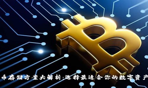 比特币存储方案大解析：选择最适合你的数字资产钱包