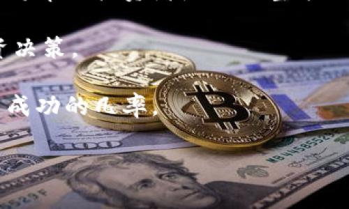 

如何在tpWallet查询新币

在这个瞬息万变的加密货币市场中，了解如何有效地查询新币显得尤为重要。tpWallet作为一个多功能的钱包应用，为用户提供了快捷查询新币的功能。本文将详细介绍在tpWallet中查询新币的步骤、注意事项和可能存在的问题，帮助用户更好地掌握这一技能。同时，我们还将探讨一些相关的问题，以便深入了解新币查询的背景和实践应用。

tpWallet简述

tpWallet是一款专注于加密数字资产管理的钱包应用，它支持多种主流和小众加密货币的存储与交易。该钱包的界面友好，功能丰富，用户可以方便地操作，包括查看余额、进行交易、查询新币等多项功能。此外，tpWallet还保护用户的资产安全，采用了先进的加密技术，并具有良好的用户评价。

查询新币的步骤

在tpWallet中查询新币的步骤相对简单。请按照以下步骤进行操作：

ol
    listrong下载并安装tpWallet：/strong 首先，确保您已经在您的移动设备上下载并安装了tpWallet。如果尚未安装，可以访问Google Play商店或Apple App Store进行下载。/li
    listrong创建或导入钱包：/strong 如果您是新用户，需要创建一个新钱包以开始使用。如果您已有钱包，可以选择导入现有钱包。/li
    listrong登录到tpWallet：/strong 使用您的账户信息登录到tpWallet。确保您的账户信息安全，不要与他人分享。/li
    listrong查找新币功能：/strong 在首页上，找到“市场”或“发现”选项，通常这些选项提供了最新上市的加密货币的信息。/li
    listrong筛选新币：/strong 在市场页面，您可以应用筛选器，例如按照时间、热门程度等，来查找新币。tpWallet通常会列出最新上线的币种，包括其名称、符号及相关信息。/li
    listrong查看新币详情：/strong 点击您感兴趣的新币，进入其详细页面，以获取更深入的信息，包括市场走势、发行详情等。/li
/ol

以上这些步骤可以帮助您在tpWallet中轻松地查询到最新上线的加密货币，从而为投资决策提供参考。

注意事项

在tpWallet查询新币时，有几个注意事项值得关注：

ol
    listrong信息准确性：/strong 尽管tpWallet会提供最新的新币信息，但这些信息可能会因不同因素而有延迟或不准确。因此，建议用户查阅其他来源以确认信息的比对。/li
    listrong安全性：/strong 查询新币时，务必确保您的钱包安全，避免在不安全的网络环境中操作，并定期更换密码。/li
    listrong投资风险：/strong 对于新币的投资风险较高，通常项目不成熟，存在变数不定的情况。在决定投资之前，应进行全面的市场调研和风险评估。/li
/ol

这些注意事项旨在帮助用户更好地使用tpWallet，同时警惕投资风险。

相关问题探讨

在查询新币的过程中，可能会遇到一些困惑和疑问。以下是我们将要讨论的四个相关问题：

1. 新币投资是否值得？

新币投资一直以来都是一个备受争议的话题。不同的市场观点和经验导致许多投资者有不同的理解和态度。在评估新币投资是否值得时，需要考虑以下几点：

strong市场分析：/strong 首先，研究市场趋势和历史数据是必要的。许多新币在刚上线时可能会受到热炒，导致价格波动剧烈。但是，随着时间的推移，其价值往往会趋近理性。通过分析市场需求、竞争对手以及技术优劣，可以对新币的未来走势有更清晰的判断。

strong项目团队：/strong 新币的开发团队背景常常是决定其投资价值的重要因素。一个有实力和经验的团队能为项目的成功提供保障。通过考量团队成员的经历、项目的愿景与目标，可以判断该项目的可行性。

strong社区支持：/strong 社区是新币项目的重要一环。一个强大的社区不仅可以为项目提供用户基础，还能在项目发展过程中提供反馈与改进建议。社区的活跃程度，可以反映出项目的真实价值和潜在成长空间。

strong总结：/strong 新币投资有其吸引力，但同时伴随着风险。投资者需要全面分析市场状况、项目团队及社区支持等多方面因素，以做出更明智的投资决策。

2. 如何评估一个新币的真正价值？

评估新币的真正价值是一个复杂的过程，需综合考虑经济、技术和市场等多个方面。以下是几个关键的评估指标：

strong技术白皮书：/strong 新币通常会发布白皮书，详细阐述其技术架构、应用场景以及解决方案。通过仔细阅读白皮书，可以判断其技术是否具有创新性，以及是否具备可落地的应用价值。

strong市场需求：/strong 了解新币所针对的市场需求至关重要。如果一个新币能够解决实际问题或满足特定需求，其潜在价值将随之增加。进一步的市场调研可以揭示该币种的竞争机会和挑战。

strong团队背景：/strong 评估团队背景是判断新币是否值得投资的另一面。一个出色的团队将会在技术研发、项目推广以及后续的发展中发挥至关重要的作用，投资者应关注团队的技术资历和过往经验。

strong社区活跃度：/strong 社区的支持和参与程度可以是项目成功与否的重要指标。良好的社区氛围不仅能提高项目的曝光率，还能为项目带来直接的用户群体和反馈。

strong总结：/strong 评估一个新币的真正价值是一个多维度的分析过程。技术优劣、市场需求、团队背景以及社区支持等都应纳入考虑，方能得出一个较为准确的判断。

3. 新币的流动性如何影响投资决策？

流动性是指资产能够迅速转换为现金的能力。在加密货币市场中，流动性是投资决策的重要因素之一，以下几个方面可以帮助理解流动性的重要性：

strong价格稳定性：/strong 一般来说，流动性较高的资产更容易进行交易，价格波动也相对较小。这是因为更多的买家和卖家参与，使得价格更加接近于公允价值。因此，在选择投资新币时，流动性会直接影响到可能的收益和风险。

strong交易成本：/strong 流动性低往往伴随着较高的交易成本。这些成本包括买卖差价、费用等，可能会侵蚀投资者的利润。因此，在投资新币之前，需要评估其市场流动性。

strong市场信任度：/strong 高流动性的新币通常会受到市场的更多关注，进而提升其可信度。投资者更倾向于选择流动性高的币种进行投资，因为这可以降低其持有风险。

strong总结：/strong 流动性是影响投资决策的一个重要因素。在选择和投资新币时，考虑流动性可以帮助投资者做出更精准的决策，以获取潜在收益并降低风险。

4. 如何管理新币投资的风险？

投资新币伴随很多不确定性，因此有效的风险管理策略是不可或缺的。以下是一些实用的风险管理策略：

strong分散投资：/strong 不要把所有的资金都投入到一两个新币中。通过分散投资，可以减少单一资产的风险敞口，平摊损失的可能性。同时，投资者也能在不同币种中获取收益机会。

strong设定止损点：/strong 在投资前设定止损点，可以控制潜在损失。当币价跌破某一水平时，自动交易会触发卖出以限制损失，这种策略可以帮助投资者避免情绪化决策。

strong定期复盘：/strong 定期返回分析持有的新币，检查其盈利能力和投资价值。根据市场动态调整投资组合，剔除表现不佳的资产，增加潜力较大的新币，将帮助投资者随时调整策略，保持投资活力。

strong专业咨询：/strong 在进行新币投资时，尽可能寻求专业的咨询意见。财务顾问或市场分析师能够提供重要的信息和见解，帮助您做出更加明智的投资决策。

strong总结：/strong 风险管理是在新币投资中取得成功的关键。通过分散投资、设定止损点，定期复盘和寻求专业咨询，投资者可以有效控制风险，提升投资成功的几率。

结论

在tpWallet中查询新币是一个重要的投资技能，通过本文的介绍，读者可以掌握具体的方法和注意事项。投资新币虽然具有风险，但通过科学的评估和合理的风险管理，可以抓住市场中的机会。希望本文能对您在加密货币投资中提供一些有价值的参考和指导。