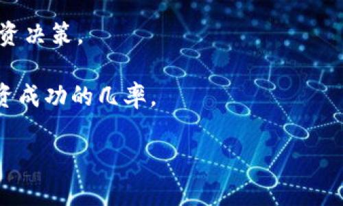 

如何在tpWallet查询新币

在这个瞬息万变的加密货币市场中，了解如何有效地查询新币显得尤为重要。tpWallet作为一个多功能的钱包应用，为用户提供了快捷查询新币的功能。本文将详细介绍在tpWallet中查询新币的步骤、注意事项和可能存在的问题，帮助用户更好地掌握这一技能。同时，我们还将探讨一些相关的问题，以便深入了解新币查询的背景和实践应用。

tpWallet简述

tpWallet是一款专注于加密数字资产管理的钱包应用，它支持多种主流和小众加密货币的存储与交易。该钱包的界面友好，功能丰富，用户可以方便地操作，包括查看余额、进行交易、查询新币等多项功能。此外，tpWallet还保护用户的资产安全，采用了先进的加密技术，并具有良好的用户评价。

查询新币的步骤

在tpWallet中查询新币的步骤相对简单。请按照以下步骤进行操作：

ol
    listrong下载并安装tpWallet：/strong 首先，确保您已经在您的移动设备上下载并安装了tpWallet。如果尚未安装，可以访问Google Play商店或Apple App Store进行下载。/li
    listrong创建或导入钱包：/strong 如果您是新用户，需要创建一个新钱包以开始使用。如果您已有钱包，可以选择导入现有钱包。/li
    listrong登录到tpWallet：/strong 使用您的账户信息登录到tpWallet。确保您的账户信息安全，不要与他人分享。/li
    listrong查找新币功能：/strong 在首页上，找到“市场”或“发现”选项，通常这些选项提供了最新上市的加密货币的信息。/li
    listrong筛选新币：/strong 在市场页面，您可以应用筛选器，例如按照时间、热门程度等，来查找新币。tpWallet通常会列出最新上线的币种，包括其名称、符号及相关信息。/li
    listrong查看新币详情：/strong 点击您感兴趣的新币，进入其详细页面，以获取更深入的信息，包括市场走势、发行详情等。/li
/ol

以上这些步骤可以帮助您在tpWallet中轻松地查询到最新上线的加密货币，从而为投资决策提供参考。

注意事项

在tpWallet查询新币时，有几个注意事项值得关注：

ol
    listrong信息准确性：/strong 尽管tpWallet会提供最新的新币信息，但这些信息可能会因不同因素而有延迟或不准确。因此，建议用户查阅其他来源以确认信息的比对。/li
    listrong安全性：/strong 查询新币时，务必确保您的钱包安全，避免在不安全的网络环境中操作，并定期更换密码。/li
    listrong投资风险：/strong 对于新币的投资风险较高，通常项目不成熟，存在变数不定的情况。在决定投资之前，应进行全面的市场调研和风险评估。/li
/ol

这些注意事项旨在帮助用户更好地使用tpWallet，同时警惕投资风险。

相关问题探讨

在查询新币的过程中，可能会遇到一些困惑和疑问。以下是我们将要讨论的四个相关问题：

1. 新币投资是否值得？

新币投资一直以来都是一个备受争议的话题。不同的市场观点和经验导致许多投资者有不同的理解和态度。在评估新币投资是否值得时，需要考虑以下几点：

strong市场分析：/strong 首先，研究市场趋势和历史数据是必要的。许多新币在刚上线时可能会受到热炒，导致价格波动剧烈。但是，随着时间的推移，其价值往往会趋近理性。通过分析市场需求、竞争对手以及技术优劣，可以对新币的未来走势有更清晰的判断。

strong项目团队：/strong 新币的开发团队背景常常是决定其投资价值的重要因素。一个有实力和经验的团队能为项目的成功提供保障。通过考量团队成员的经历、项目的愿景与目标，可以判断该项目的可行性。

strong社区支持：/strong 社区是新币项目的重要一环。一个强大的社区不仅可以为项目提供用户基础，还能在项目发展过程中提供反馈与改进建议。社区的活跃程度，可以反映出项目的真实价值和潜在成长空间。

strong总结：/strong 新币投资有其吸引力，但同时伴随着风险。投资者需要全面分析市场状况、项目团队及社区支持等多方面因素，以做出更明智的投资决策。

2. 如何评估一个新币的真正价值？

评估新币的真正价值是一个复杂的过程，需综合考虑经济、技术和市场等多个方面。以下是几个关键的评估指标：

strong技术白皮书：/strong 新币通常会发布白皮书，详细阐述其技术架构、应用场景以及解决方案。通过仔细阅读白皮书，可以判断其技术是否具有创新性，以及是否具备可落地的应用价值。

strong市场需求：/strong 了解新币所针对的市场需求至关重要。如果一个新币能够解决实际问题或满足特定需求，其潜在价值将随之增加。进一步的市场调研可以揭示该币种的竞争机会和挑战。

strong团队背景：/strong 评估团队背景是判断新币是否值得投资的另一面。一个出色的团队将会在技术研发、项目推广以及后续的发展中发挥至关重要的作用，投资者应关注团队的技术资历和过往经验。

strong社区活跃度：/strong 社区的支持和参与程度可以是项目成功与否的重要指标。良好的社区氛围不仅能提高项目的曝光率，还能为项目带来直接的用户群体和反馈。

strong总结：/strong 评估一个新币的真正价值是一个多维度的分析过程。技术优劣、市场需求、团队背景以及社区支持等都应纳入考虑，方能得出一个较为准确的判断。

3. 新币的流动性如何影响投资决策？

流动性是指资产能够迅速转换为现金的能力。在加密货币市场中，流动性是投资决策的重要因素之一，以下几个方面可以帮助理解流动性的重要性：

strong价格稳定性：/strong 一般来说，流动性较高的资产更容易进行交易，价格波动也相对较小。这是因为更多的买家和卖家参与，使得价格更加接近于公允价值。因此，在选择投资新币时，流动性会直接影响到可能的收益和风险。

strong交易成本：/strong 流动性低往往伴随着较高的交易成本。这些成本包括买卖差价、费用等，可能会侵蚀投资者的利润。因此，在投资新币之前，需要评估其市场流动性。

strong市场信任度：/strong 高流动性的新币通常会受到市场的更多关注，进而提升其可信度。投资者更倾向于选择流动性高的币种进行投资，因为这可以降低其持有风险。

strong总结：/strong 流动性是影响投资决策的一个重要因素。在选择和投资新币时，考虑流动性可以帮助投资者做出更精准的决策，以获取潜在收益并降低风险。

4. 如何管理新币投资的风险？

投资新币伴随很多不确定性，因此有效的风险管理策略是不可或缺的。以下是一些实用的风险管理策略：

strong分散投资：/strong 不要把所有的资金都投入到一两个新币中。通过分散投资，可以减少单一资产的风险敞口，平摊损失的可能性。同时，投资者也能在不同币种中获取收益机会。

strong设定止损点：/strong 在投资前设定止损点，可以控制潜在损失。当币价跌破某一水平时，自动交易会触发卖出以限制损失，这种策略可以帮助投资者避免情绪化决策。

strong定期复盘：/strong 定期返回分析持有的新币，检查其盈利能力和投资价值。根据市场动态调整投资组合，剔除表现不佳的资产，增加潜力较大的新币，将帮助投资者随时调整策略，保持投资活力。

strong专业咨询：/strong 在进行新币投资时，尽可能寻求专业的咨询意见。财务顾问或市场分析师能够提供重要的信息和见解，帮助您做出更加明智的投资决策。

strong总结：/strong 风险管理是在新币投资中取得成功的关键。通过分散投资、设定止损点，定期复盘和寻求专业咨询，投资者可以有效控制风险，提升投资成功的几率。

结论

在tpWallet中查询新币是一个重要的投资技能，通过本文的介绍，读者可以掌握具体的方法和注意事项。投资新币虽然具有风险，但通过科学的评估和合理的风险管理，可以抓住市场中的机会。希望本文能对您在加密货币投资中提供一些有价值的参考和指导。