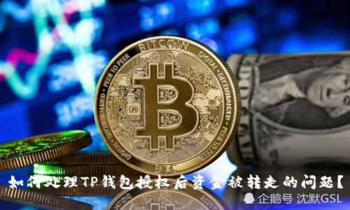 如何处理TP钱包授权后资金被转走的问题？