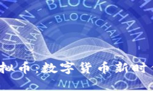  罗伯特虚拟币：数字货币新时代的颠覆者