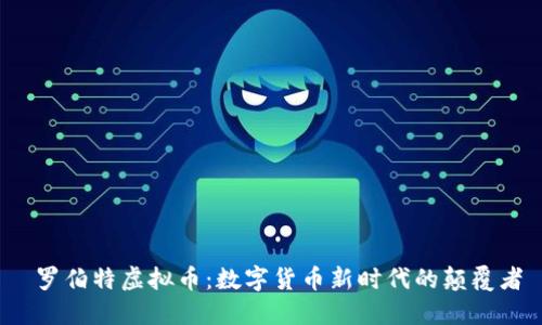  罗伯特虚拟币：数字货币新时代的颠覆者