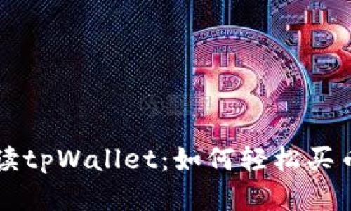全面解读tpWallet：如何轻松买币与卖币