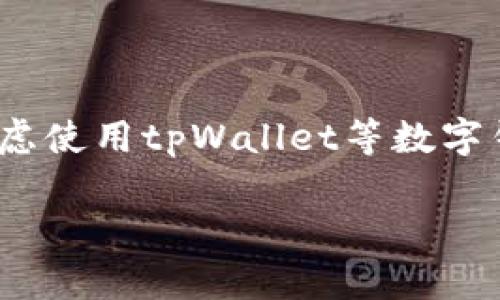 tpWallet里要充钱吗 是一个与数字钱包使用相关的热门问题。很多用户在考虑使用tpWallet等数字钱包时，会不禁思考，是否需要在这个平台上提前充钱，以便顺利进行各种交易。

tpWallet使用指南：充钱、提款和管理你的数字资产
