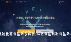 探索区块链数字钱包的多样性：从热钱