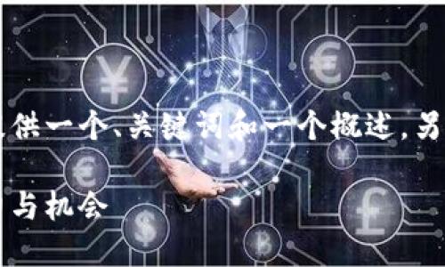 由于这个请求的内容较长，我将为您提供一个、关键词和一个概述，另外针对问题的展开也会进行简要说明。

了解热狗虚拟币：未来数字货币的潜力与机会