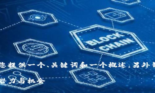 由于这个请求的内容较长，我将为您提供一个、关键词和一个概述，另外针对问题的展开也会进行简要说明。

了解热狗虚拟币：未来数字货币的潜力与机会