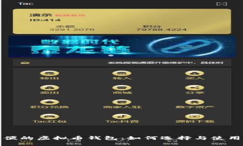 最方便的虚拟币钱包：如何选择与使用指南