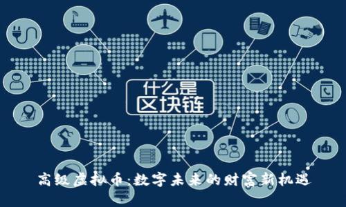 高级虚拟币：数字未来的财富新机遇