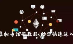 : 轻松掌握CDN虚拟币注册教程，助你快