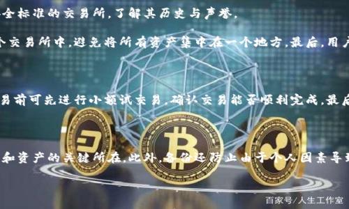 

  比特币钱包安全还是交易所安全：最优选择解析 / 

关键词

 guanjianci 比特币, 钱包安全, 交易所安全 /guanjianci 

---

比特币的概念与发展背景

比特币是由一名或多名化名为中本聪的个人或团体在2009年创建的一种数字货币。它的诞生是为了应对传统金融系统中的一些问题，如通货膨胀、交易费用高昂以及对特定中心化机构的依赖。比特币的核心是其去中心化的特征，用户可以在没有银行或其他金融机构的情况下进行点对点的交易。

随着比特币的逐步普及，越来越多的用户开始关注如何安全地存储和交易比特币。安全问题是任何数字资产持有者最为关注的焦点之一，尤其是在经历了多次大型交易所被黑客攻击及盗币事件的背景下，大多数用户在选择比特币存储方式时都面临着艰难的选择：使用比特币钱包还是在交易所进行交易？

比特币钱包的安全性分析

比特币钱包是用于储存、接收和发送比特币的一种软件或硬件工具。根据钱包的类型，可以分为热钱包和冷钱包。热钱包是指连接互联网的钱包，使用方便但安全性相对较低；冷钱包则是指未连接任何网络的硬件钱包，通常被认为安全性更高。

h4热钱包的优缺点/h4

热钱包的优点在于其便捷性，用户可以随时随地管理和交易他们的比特币，适合频繁交易的用户。然而，热钱包的连接互联网使其面临着各种网络攻击的风险，如黑客攻击和恶意软件的侵扰。

h4冷钱包的优缺点/h4

冷钱包的安全性相对较高，由于不与互联网连接，黑客难以入侵。此外，用户可以选择将其私钥和助记词存放在物理介质如纸张或USB设备中，从而降低被窃取的风险。然而，冷钱包的缺点在于其使用不够便捷，用户需要在交易进行之前将比特币转移至热钱包，增加了操作的复杂性。

交易所的安全性分析

交易所作为比特币及其他数字货币的交易平台，为用户提供了便捷的交易环境。用户可以方便地在交易所进行买卖，并可使用各种杠杆和衍生品进行投资。然而，由于交易所集中存储大量用户的资产，其安全性备受关注。

h4交易所的优点/h4

交易所可以提供用户友好的界面与多样化的功能，方便用户进行数字货币的交易。此外，许多交易所提供了良好的流动性，使用户能够快速交易。对于新手来说，交易所通常是最简便的入门途径。

h4交易所的缺点/h4

交易所的最大缺点就是安全隐患。历史上，不少交易所因黑客攻击而遭受巨大损失，导致用户资产被盗。例如，2014年，著名的Mt. Gox交易所被黑客攻击，导致公司破产，数以万计的用户损失惨重。交易所常常是黑客的主要攻击目标，这使得用户的资金风险加大。

比特币钱包与交易所的优劣比较

选择比特币钱包还是交易所，实际上取决于用户的需求和风险承受能力。便捷性、流动性及安全性是用户在选择时应综合考虑的三大因素。

如果用户常常需要快速交易，利用交易所的便捷性无疑是更优的选择；而对于长期持有比特币的用户，尤其是那些对于安全性有高要求的用户而言，使用冷钱包可能是更合适的做法。

关注安全性的重要性

无论选择哪种方式进行比特币的存储与交易，安全性永远是用户必须关注的核心问题。用户应定期更新钱包和交易所的安全设置，如启用双重验证、使用强密码等。此外，定期备份重要信息、私钥和助记词也是保障资产安全的重要手段。

可能相关的问题

h41. 如何选择合适的比特币钱包？/h4

选择适合自己的比特币钱包需要考虑多个因素。首先要明确自己的交易行为是频繁还是长期持有。如果用户的交易频率较高，热钱包可能更为合适，因为它使用方便；而如果是希望长期持有资产，冷钱包则是更安全的选择。

此外，用户还需关注钱包的安全性和声誉。建议选择知名度高、用户评价良好的钱包产品，避免使用小众钱包和不明来源的软件，以降低被攻击的风险。

h42. 交易所遭受攻击后，用户的资产如何保护？/h4

交易所如果遭受黑客攻击，用户的资产安全往往取决于交易所的安全机制及用户自身的防护措施。首先，用户应选择具备高安全标准的交易所，了解其历史与声誉。

在资金安全方面，未进行交易时应将绝大部分资产转移至个人钱包，以降低在交易所的资产风险。此外，也可将投资分散在多个交易所中，避免将所有资产集中在一个地方。最后，用户也应定期检查交易所的安全通知，及时更新账户设置。

h43. 如何进行比特币的安全交易？/h4

安全交易是保障个人资产的一项重要操作。首先，用户在进行交易时应确认接收方的身份，避免发送至不明钱包地址。此外，交易前可先进行小额试交易，确认交易能否顺利完成。最后建议使用有良好评价和声誉的交易平台，通过智能合约及多重验证的系统来提高交易的安全性。

h44. 定期备份比特币钱包的重要性是什么？/h4

定期备份比特币钱包是确保用户资产安全的一项必要措施。如果用户的设备损坏、丢失或者软件崩溃，备份将是恢复用户钱包和资产的关键所在。此外，备份还防止由于个人因素导致的私钥或助记词丢失。用户应将备份信息存储在多个安全的位置，如USB、电子邮件等，确保随时能够访问。

---

以上内容为一个围绕比特币钱包与交易所的安全性分析的概述，适用于想要深入了解这一领域的读者。根据不同需求，用户可以选择适合自己的比特币存储与交易方式，最大程度保障资产的安全。