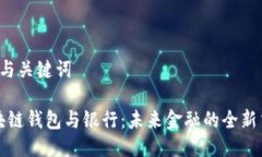 思考与关键词“区块链钱包与银行：未