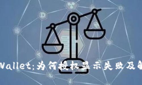 解密tpWallet：为何授权显示失败及解决方案