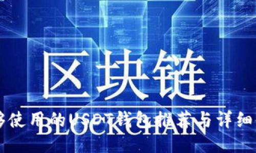 国内能够使用的USDT钱包推荐与详细使用指南