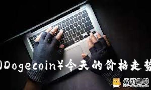 深入解析狗狗币（Dogecoin）今天的价格走势及市场影响因素