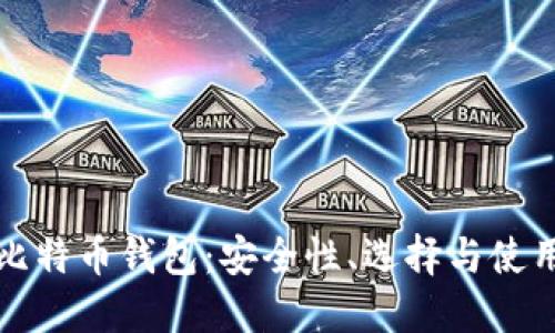 探索比特币钱包：安全性、选择与使用指南