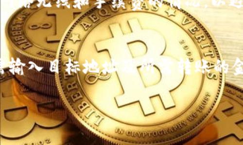 售价革命：如何利用TPWallet轻松管理您的数字资产

区块链, 数字资产, 钱包管理/guanjianci

在数字化时代，区块链技术的快速发展推动了数字资产管理的需求。在这个充满机遇与挑战的时代，TPWallet作为一款创新的钱包应用程序，提供了一种全面的解决方案，帮助用户轻松管理各种数字资产。然而，许多用户在使用TPWallet时可能会发现自己无法找到链接或连接，导致对这款工具感到困惑与无助。本文将深入探讨TPWallet的功能、潜在问题及其解决方案，帮助您充分利用这一工具。

TPWallet的功能介绍
TPWallet不仅支持多种数字资产的存储与交易，其用户友好的界面和强大的功能使其成为一个理想的数字资产管理工具。
首先，TPWallet支持多种主流数字货币，包括比特币、以太坊等。这意味着用户可以在同一个钱包中管理多种类型的资产，无需频繁切换不同的钱包应用。
其次，TPWallet注重安全性。采用了多重隐私保护和加密技术，确保用户的资产安全。此外，TPWallet还为用户提供了私钥管理功能，用户可以根据个人需求选择不同的私钥存储方式。这样一来，用户就可以更安心地管理自己的数字资产。
用户体验方面，TPWallet设计了简单的界面，便于新手用户上手。各种功能模块清晰明确，用户可以快速找到需要的操作，提升了管理效率。同时，TPWallet还支持DApp（去中心化应用），用户可以轻松访问各种区块链应用，进一步扩展使用场景。

为何用户无法在TPWallet中找到链接？
尽管TPWallet的优势明显，但用户也可能面临一些困惑。例如，为什么有时在TPWallet中找不到相关链接或功能？这可能与以下几个因素有关。
1. **网络连接问题**：TPWallet作为一个在线平台，网络连接的稳定性直接影响到用户体验。如果用户的网络连接不稳定，可能会导致某些功能无法正常显示。在使用TPWallet之前，确保您的网络连接良好。
2. **软件版本问题**：TPWallet定期更新以修复漏洞和添加新功能。如果用户未及时更新到最新版本，可能会错过一些功能的显示。建议用户在使用前检查软件版本，确保应用程序是最新的。
3. **账户权限设置**：TPWallet可能有不同的账户权限设置，某些功能可能只对特定权限的用户开放。如果用户的账户权限不足，可能会导致无法看到某些链接或功能。
4. **用户操作不当**：有时用户在操作过程中可能未能按照指引正确进行，从而导致无法找到某些链接或功能。因此，建议用户在使用TPWallet时遵循官方提供的使用手册。

如何解决TPWallet中的链接问题？
当用户在TPWallet中发现无法找到链接或连接时，可以考虑以下几种解决办法：
1. **检查网络连接**：确保设备处于良好的网络环境中。如果发现网络不稳定，可以尝试重启路由器或联系服务提供商进行故障排查。
2. **更新软件版本**：定期检查TPWallet是否有可用的更新，并及时进行更新。可以访问官方网页或应用商店下载最新版本。
3. **查看账户权限**：用户可以在TPWallet的账户设置中查看自己的权限，并根据需要进行相应调整。如果发现权限不足，可以联系TPWallet客服进行咨询。
4. **参考官方文档**：TPWallet提供了一套完善的使用手册和FAQ（常见问题解答）。用户在遇到问题时，可以先通过这些文档进行自查，了解如何正确操作。

TPWallet的未来展望与用户反馈
随着区块链技术的不断发展，TPWallet也在不断进行功能更新与迭代。未来，TPWallet将会更加注重用户体验，推出更多个性化的功能与服务。
同时，TPWallet鼓励用户积极反馈使用体验，帮助团队不断改进产品。用户的声音是推动TPWallet进步的重要动力。在不断完善自身的同时，TPWallet将会继续承担推动数字资产管理普及的责任，为更多用户提供便利的服务。

常见问题及解答

1. TPWallet支持哪些数字资产？
TPWallet支持多种类型的数字资产，包括比特币（BTC）、以太坊（ETH）、莱特币（LTC）等主流币种。此外，它还对各种ERC-20代币提供了良好的支持。用户在创建账户之后，可以根据需求添加不同的资产。在TPWallet中，用户只需导入相应的地址，即可轻松管理各种数字资产。这种多资产支持的设计，使得TPWallet成为一个方便用户管理多种数字货币的工具。

2. TPWallet如何确保用户资产的安全？
TPWallet非常重视用户资产的安全问题。首先，TPWallet采用了行业领先的加密技术，对用户的私钥和交易数据进行加密存储。此外，TPWallet还引入了多重身份验证机制，确保只有用户本人能够访问自己的资产。同时，TPWallet不存储用户的私钥，用户的资产完全由用户控制。这种设计极大地降低了资产被盗的风险，实现了用户在安全性与隐私保护之间的平衡。最后，TPWallet还会定期进行安全域的审查，确保系统在各种潜在威胁下能够继续安全运行。

3. 使用TPWallet时有哪些常见问题？
使用TPWallet时，用户可能会遇到一些常见的问题，如费用问题、交易处理时间、地址兼容性等。首先，TPWallet在进行交易时会产生一定的手续费，这些手续费会受到网络拥堵程度的影响。用户在进行大额交易时，建议提前了解当前网络无线和手续费的情况，以避免交易被延迟。其次，交易处理时间一般较快，但若网络繁忙，可能需要稍作等待。最后，用户需要确保发送到指定地址的资产是兼容的，以免造成资产丢失。因此，在使用TPWallet时，需要有一定的数字货币知识，及时调整自己的操作。

4. 如何从TPWallet迁移数字资产至其他钱包？
从TPWallet迁移数字资产到其他钱包的流程相对简单。首先，用户需要在目标钱包中创建一个新地址，并确认该地址可以接收希望迁移的资产。接下来，打开TPWallet，在资产管理页面选择要迁移的资产，并点击“发送”选项。用户只需输入目标地址及所需转账的金额，完成相关信息后，点击确认进行交易。在交易确认后，用户可在新钱包中查看其资产是否成功转移。需要注意的是，建议在首次转账时进行小额测试，以确保过程顺利，避免出现不必要的风险。

综上所述，TPWallet是一款强大且便利的数字资产管理工具。通过了解TPWallet的功能、解决方案以及常见问题，我们可以更好地利用这一工具来进行数字资产管理。