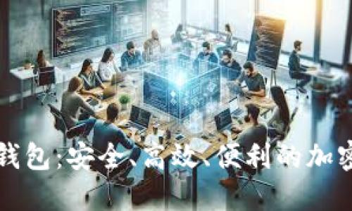 比特币手机端钱包：安全、高效、便利的加密货币管理工具