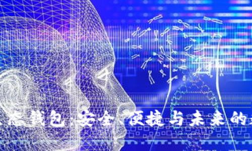 探索以太坊生态钱包：安全、便捷与未来的数字资产管理