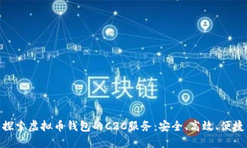 探索虚拟币钱包的C2C服务：安全、高效、便捷