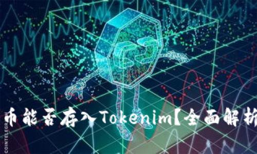 ### 狗狗币能否存入Tokenim？全面解析与使用指南