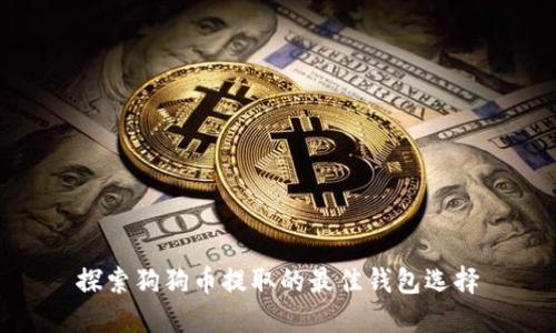 探索狗狗币提取的最佳钱包选择