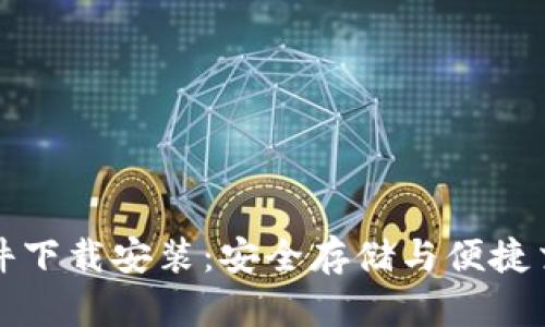 区块链钱包软件下载安装：安全存储与便捷交易的完美结合