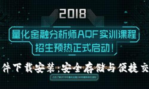区块链钱包软件下载安装：安全存储与便捷交易的完美结合