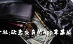 掌握未来金融：欧意交易所App苹果版下