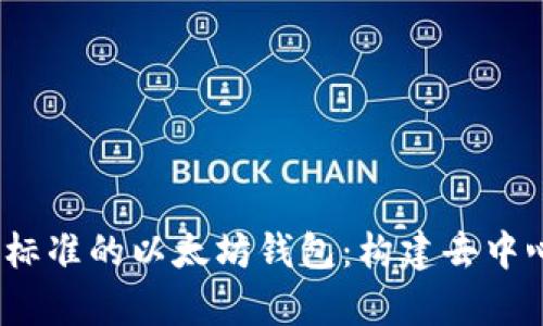 全面解析Web3标准的以太坊钱包:构建去中心化金融的基础