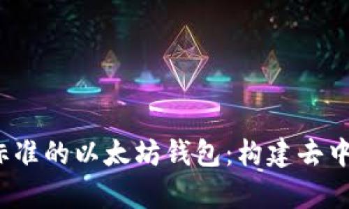 全面解析Web3标准的以太坊钱包:构建去中心化金融的基础