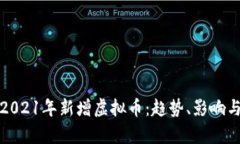 探索2021年新增虚拟币：趋势、影响与