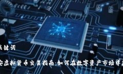 及关键词币安虚拟货币交易指南：如何