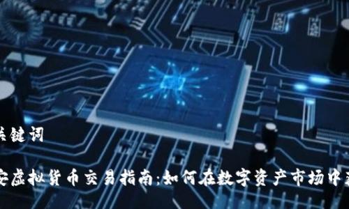 及关键词

币安虚拟货币交易指南：如何在数字资产市场中获利